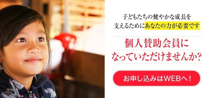 【個人賛助会員募集】子どもたちが健やかに育つ社会を目指して