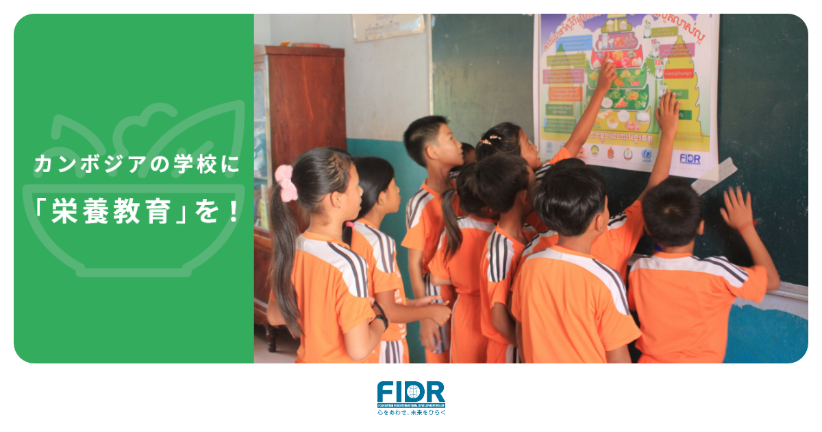 カンボジアの学校に栄養教育を！キャンペーン実施中