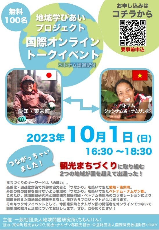 「地域学びあいプロジェクト　国際オンライントークイベント」のお知らせ