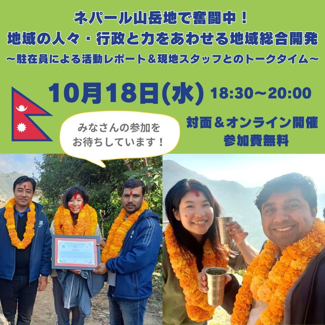 ネパール山岳地で奮闘中！地域の人々・行政と力をあわせる地域総合開発 　～駐在員による活動レポート＆現地スタッフとのトークタイム～
