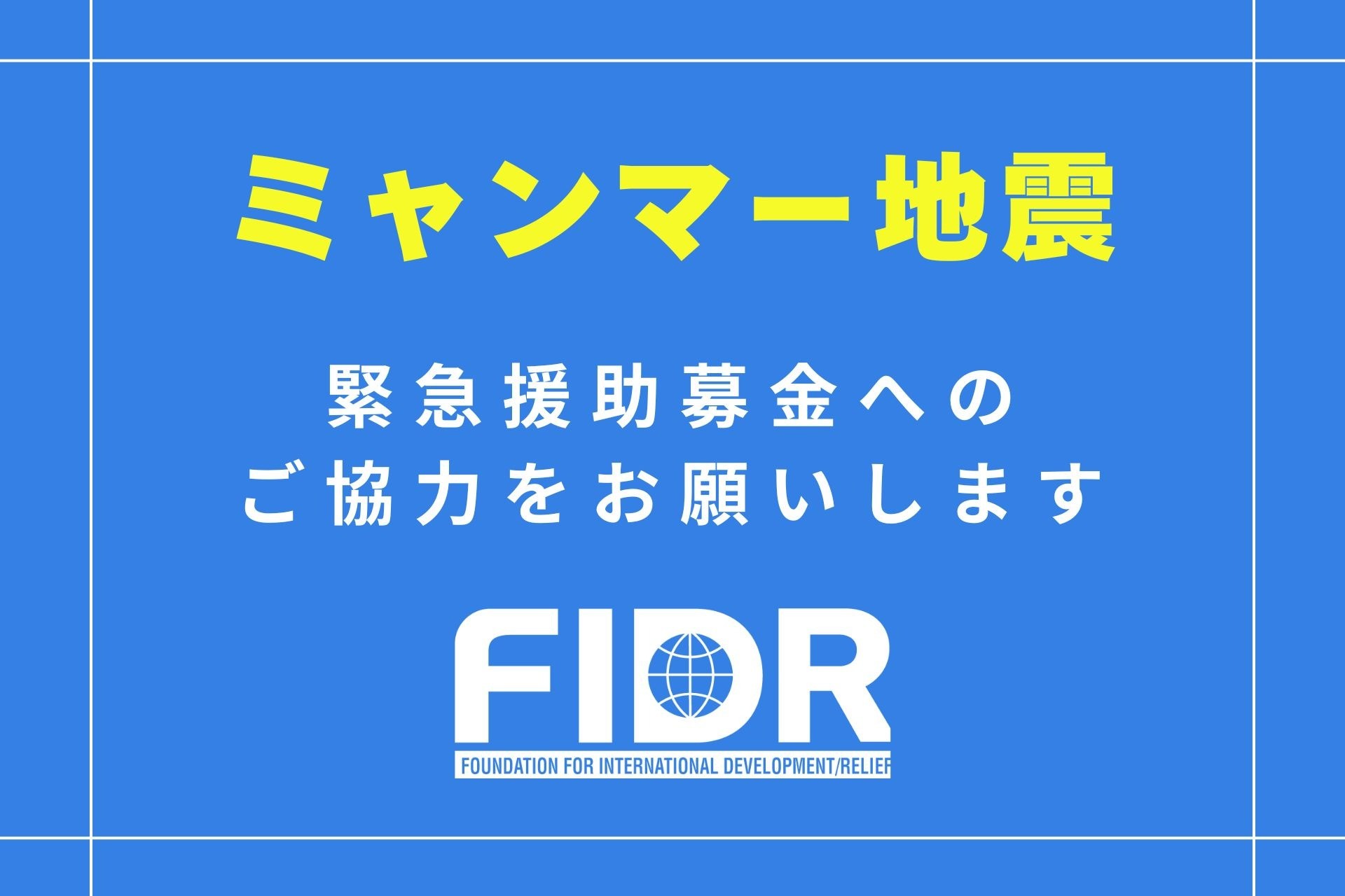 ミャンマー地震: 緊急援助募金へのご協力をお願いします