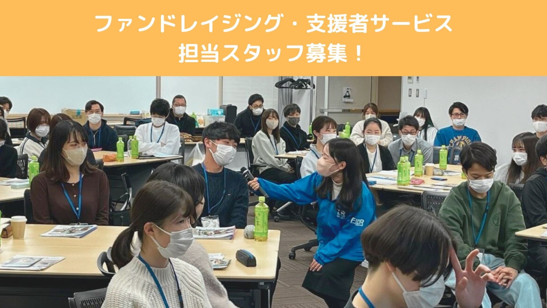 ファンドレイジング・支援者サービス担当職員募集