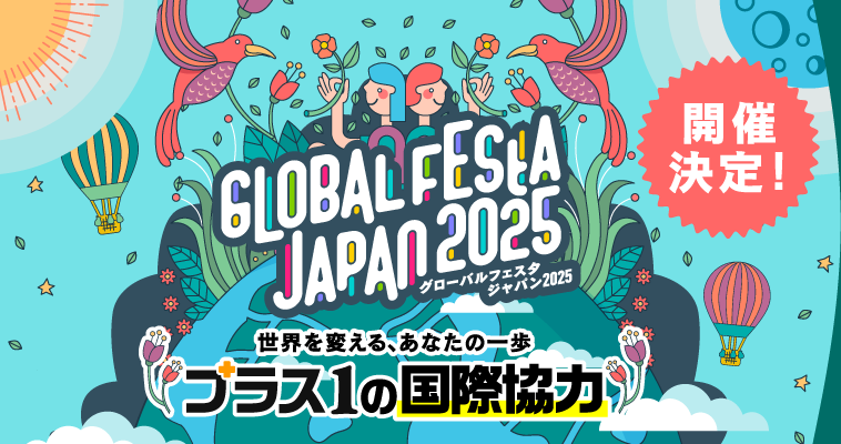 「グローバルフェスタJAPAN 2025」に出展します！