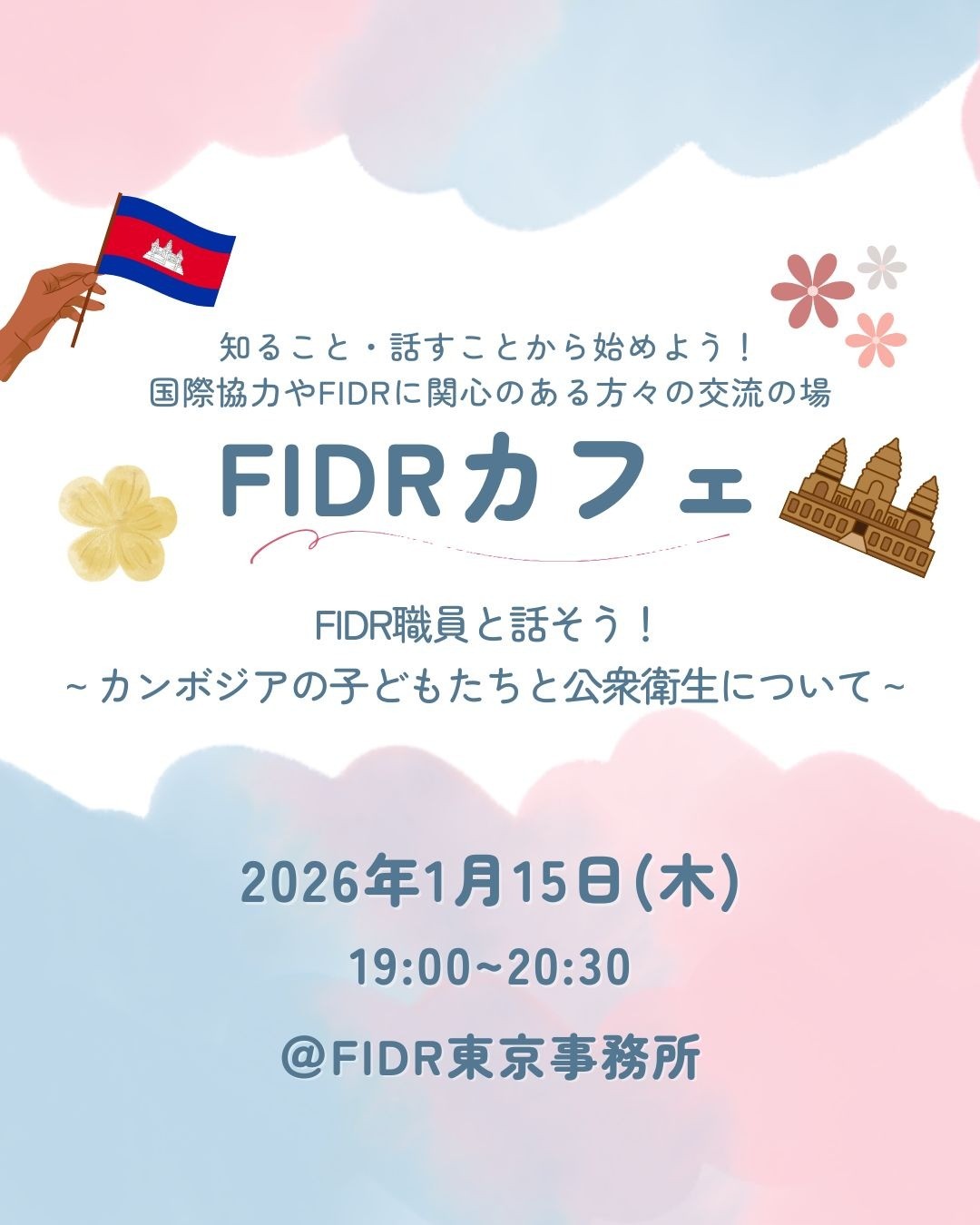 【対面イベント開催】＼FIDRカフェ／FIDR職員と話そう！ ～カンボジアの子どもたちと公衆衛生について〜