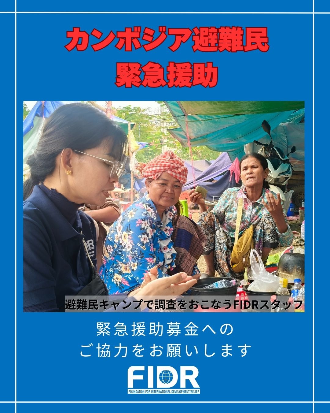 カンボジア避難民緊急援助募金へのご協力をお願いします