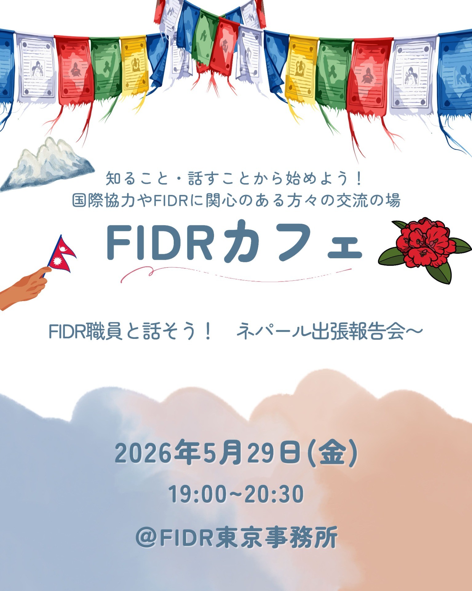 【対面イベント開催】＼FIDRカフェ／FIDR職員と話そう！～ネパール出張報告会〜
