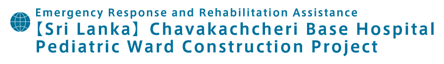 [Sri Lanka] Chavakachcheri Base Hospital Pediatric Ward Construction Project 